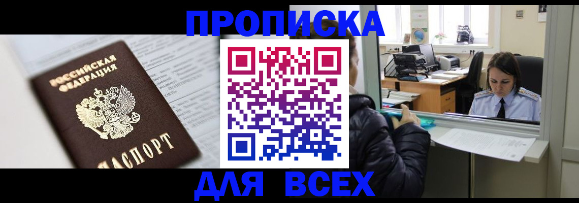 временная регистрация купить в Миньяре